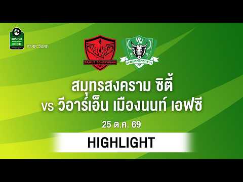 [ไฮไลต์] สมุทรสงคราม ซิตี้ พบ วีอาร์เอ็น เมืองนนท์ เอฟซี | ไทยลีก 3 ภาคตะวันตก
