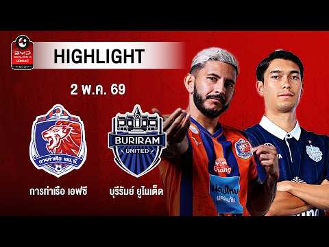 [ไฮไลต์] การท่าเรือ เอฟซี พบ บุรีรัมย์ ยูไนเต็ด | ไทยลีก 1