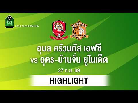 [ไฮไลต์] อุบล ครัวนภัส เอฟซี พบ อุดร-บ้านจั่น ยูไนเต็ด | ไทยลีก 3 ภาคอีสาน