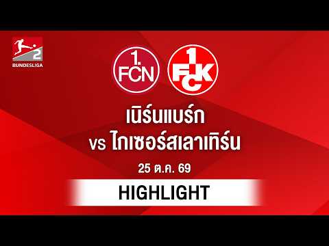[ไฮไลต์] เนิร์นแบร์ก พบ ไกเซอร์สเลาเทิร์น | บุนเดสลีกา 2