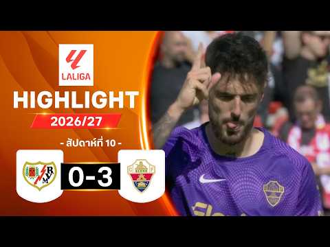 ไฮไลท์ฟุตบอล ลาลีกา 2026/27 สัปดาห์ 10 : ราโย บาเยกาโน พบ เอลเช