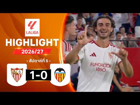 ไฮไลท์ฟุตบอล ลาลีกา 2026/27 สัปดาห์ 5 : เซบียา พบ บาเลนเซีย