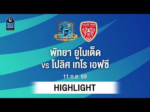 [ไฮไลต์] พัทยา ยูไนเต็ด พบ โปลิศ เทโร เอฟซี | ไทยลีก 2