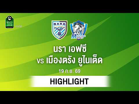 [ไฮไลต์] นรา เอฟซี พบ เมืองตรัง ยูไนเต็ด | ไทยลีก 3 ภาคใต้