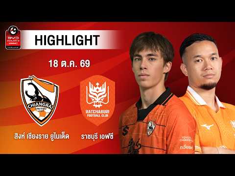[ไฮไลต์] สิงห์ เชียงราย ยูไนเต็ด พบ ราชบุรี เอฟซี | ไทยลีก 1