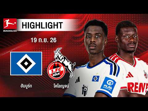 [ไฮไลต์] ฮัมบูร์ก พบ โคโลญจน์ | บุนเดสลีกา