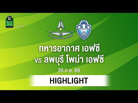 [ไฮไลต์] ทหารอากาศ เอฟซี พบ ลพบุรี โพม่า เอฟซี | ไทยลีก 3 ภาคกลาง
