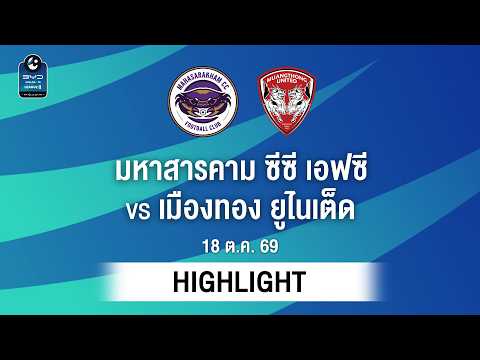 [ไฮไลต์] มหาสารคาม ซีซี เอฟซี พบ เมืองทอง ยูไนเต็ด | ไทยลีก 2