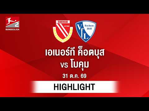 [ไฮไลต์] เอเนอร์กี ค็อตบุส พบ โบคุม | บุนเดสลีกา 2