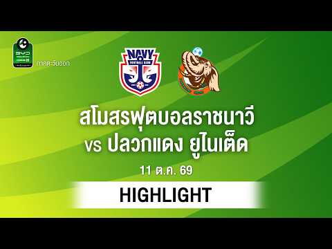 [ไฮไลต์] สโมสรฟุตบอลราชนาวี พบ ปลวกแดง ยูไนเต็ด | ไทยลีก 3 ภาคตะวันออก