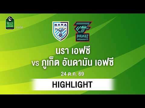 [ไฮไลต์] นรา เอฟซี พบ ภูเก็ต อันดามัน เอฟซี | ไทยลีก 3 ภาคใต้