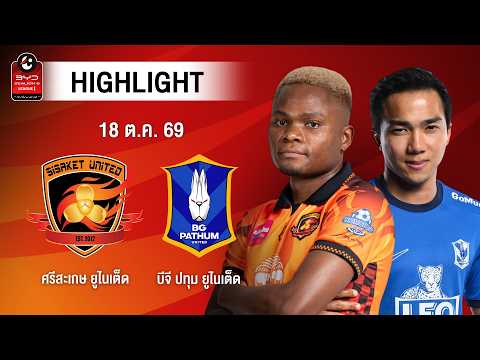 [ไฮไลต์] ศรีสะเกษ ยูไนเต็ด พบ บีจี ปทุม ยูไนเต็ด | ไทยลีก 1