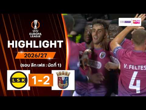 ไฮไลท์ฟุตบอล ยูฟา ยูโรปา ลีก 2026/27 รอบลีกเฟส นัด 1 : ลีลล์สตรอม พบ ตอร์เรนเซ