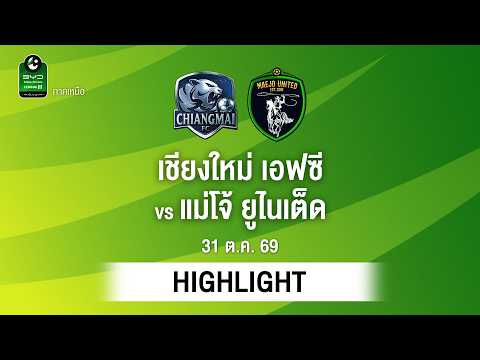 [ไฮไลต์] เชียงใหม่ เอฟซี พบ แม่โจ้ ยูไนเต็ด | ไทยลีก 3 ภาคเหนือ