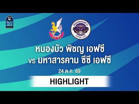 [ไฮไลต์] หนองบัว พิชญ เอฟซี พบ มหาสารคาม ซีซี เอฟซี | ไทยลีก 2