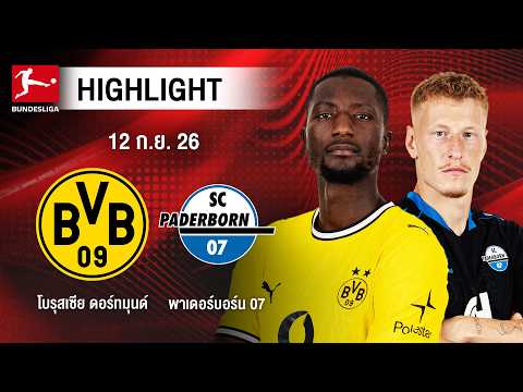 [ไฮไลต์] โบรุสเซีย ดอร์ทมุนด์ พบ พาเดอร์บอร์น 07 | บุนเดสลีกา
