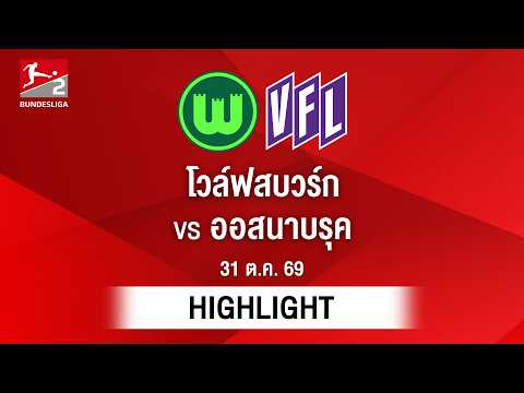 [ไฮไลต์] โวล์ฟสบวร์ก พบ ออสนาบรุค | บุนเดสลีกา 2
