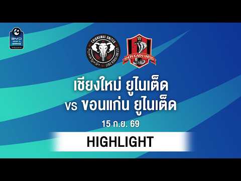 [ไฮไลต์] เชียงใหม่ ยูไนเต็ด พบ ขอนแก่น ยูไนเต็ด | ไทยลีก 2