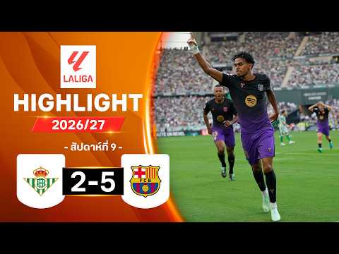 ไฮไลท์ฟุตบอล ลาลีกา 2026/27 สัปดาห์ 9 : เรอัล เบติส พบ บาร์เซโลนา