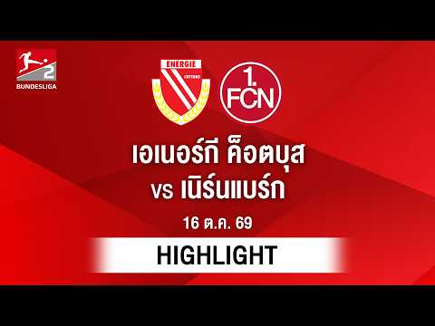 [ไฮไลต์] เอเนอร์กี ค็อตบุส พบ เนิร์นแบร์ก | บุนเดสลีกา 2