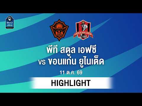 [ไฮไลต์] พีที สตูล เอฟซี พบ ขอนแก่น ยูไนเต็ด | ไทยลีก 2