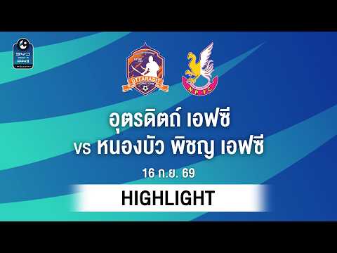 [ไฮไลต์] อุตรดิตถ์ เอฟซี พบ หนองบัว พิชญ เอฟซี | ไทยลีก 2