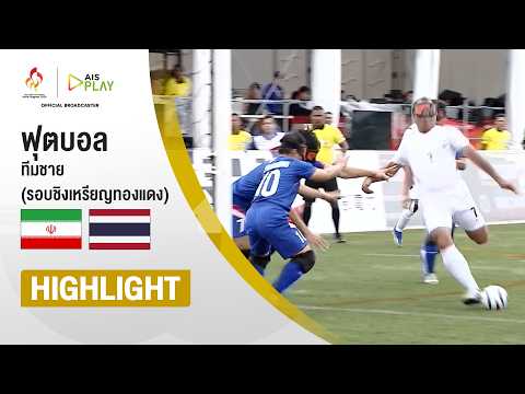 [ไฮไลต์] ฟุตบอลคนตาบอด ทีมชาย (รอบชิงเหรียญทองแดง) อิหร่าน พบ ไทย | เอเชียนพาราเกมส์ 2026