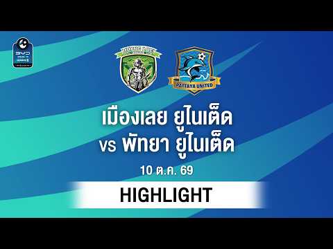 [ไฮไลต์] เมืองเลย ยูไนเต็ด พบ พัทยา ยูไนเต็ด | ไทยลีก 2