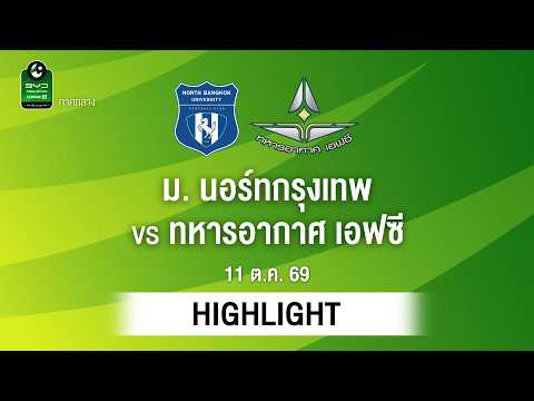[ไฮไลต์] ม. นอร์ทกรุงเทพ พบ ทหารอากาศ เอฟซี | ไทยลีก 3 ภาคกลาง
