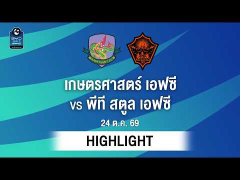 [ไฮไลต์] เกษตรศาสตร์ เอฟซี พบ พีที สตูล เอฟซี | ไทยลีก 2