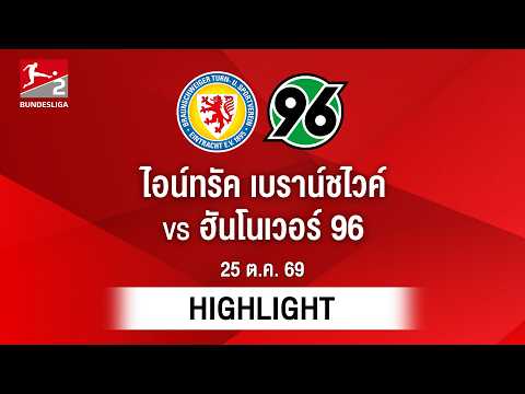 [ไฮไลต์] ไอน์ทรัค เบราน์ชไวค์ พบ ฮันโนเวอร์ 96 | บุนเดสลีกา 2