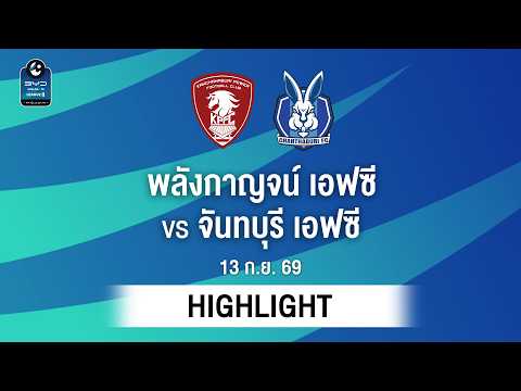 [ไฮไลต์] พลังกาญจน์ เอฟซี พบ จันทบุรี เอฟซี | ไทยลีก 2
