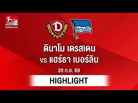 [ไฮไลต์] ดินาโม เดรสเดน พบ แฮร์ธา เบอร์ลิน | บุนเดสลีกา 2