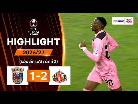 ไฮไลท์ฟุตบอล ยูฟา ยูโรปา ลีก 2026/27 รอบลีกเฟส นัด 2 : ตอร์เรนเซ พบ ซันเดอร์แลนด์
