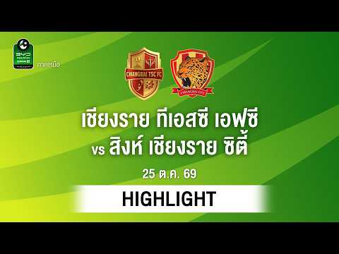 [ไฮไลต์] เชียงราย ทีเอสซี เอฟซี พบ สิงห์ เชียงราย ซิตี้ | ไทยลีก 3 ภาคเหนือ