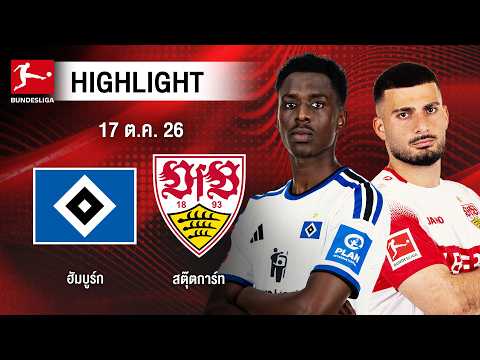[ไฮไลต์] ฮัมบูร์ก พบ สตุ๊ตการ์ท | บุนเดสลีกา