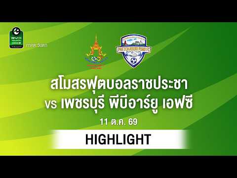 [ไฮไลต์] สโมสรฟุตบอลราชประชา พบ เพชรบุรี พีบีอาร์ยู เอฟซี | ไทยลีก 3 ภาคตะวันตก