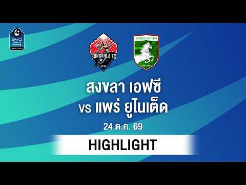 [ไฮไลต์] สงขลา เอฟซี พบ แพร่ ยูไนเต็ด | ไทยลีก 2