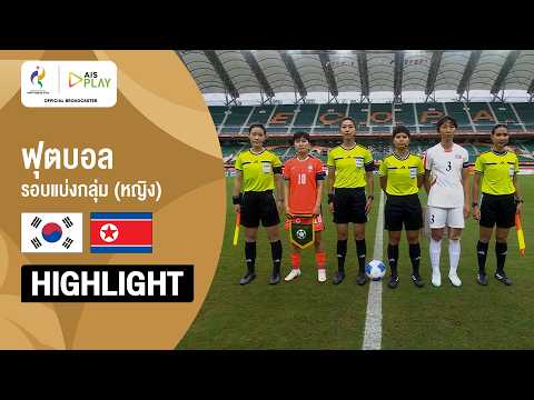 [ไฮไลต์] ฟุตบอลหญิง รอบแบ่งกลุ่ม เกาหลีเหนือ พบ เกาหลีใต้ | เอเชียนเกมส์ 2026