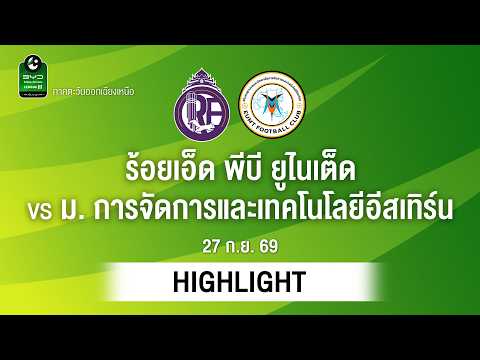 [ไฮไลต์] ร้อยเอ็ด พีบี ยูไนเต็ด พบ ม. การจัดการและเทคโนโลยีอีสเทิร์น | ไทยลีก 3 ภาคอีสาน