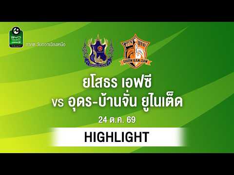 [ไฮไลต์] ยโสธร เอฟซี พบ อุดร-บ้านจั่น ยูไนเต็ด | ไทยลีก 3 ภาคอีสาน