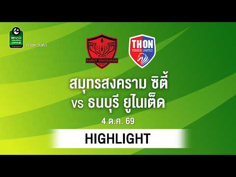 [ไฮไลต์] สมุทรสงคราม ซิตี้ พบ ธนบุรี ยูไนเต็ด | ไทยลีก 3 ภาคตะวันตก