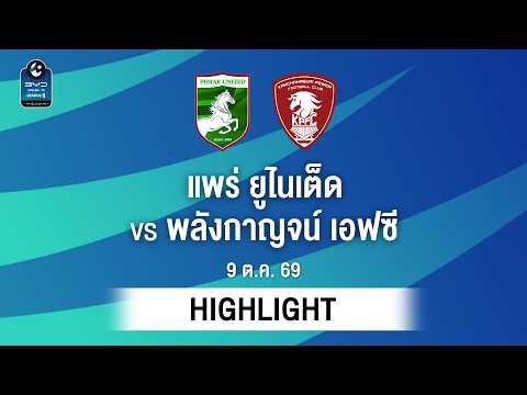 [ไฮไลต์] แพร่ ยูไนเต็ด พบ พลังกาญจน์ เอฟซี | ไทยลีก 2