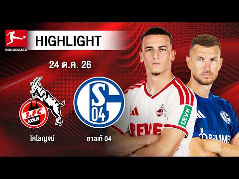 [ไฮไลต์] โคโลญจน์ พบ ชาลเก้ 04 | บุนเดสลีกา