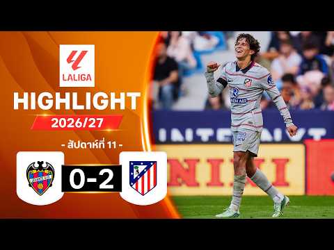 ไฮไลท์ฟุตบอล ลาลีกา 2026/27 สัปดาห์ 11 : เลบันเต พบ แอต. มาดริด