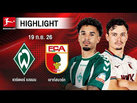 [ไฮไลต์] แวร์เดอร์ เบรเมน พบ เอาก์สบวร์ก | บุนเดสลีกา