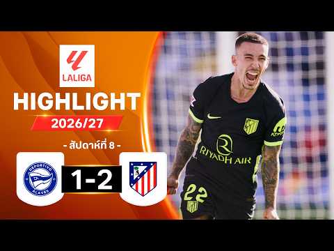 ไฮไลท์ฟุตบอล ลาลีกา 2026/27 สัปดาห์ 8 : อลาเบส พบ แอต. มาดริด