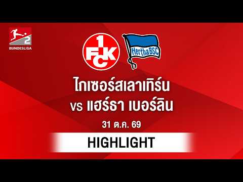 [ไฮไลต์] ไกเซอร์สเลาเทิร์น พบ แฮร์ธา เบอร์ลิน | บุนเดสลีกา 2
