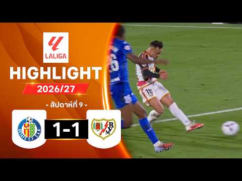 ไฮไลท์ฟุตบอล ลาลีกา 2026/27 สัปดาห์ 9 : เคตาเฟ พบ ราโย บาเยกาโน