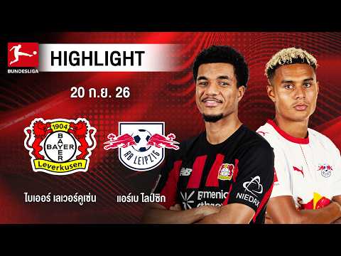 [ไฮไลต์] ไบเออร์ เลเวอร์คูเซ่น พบ แอร์เบ ไลป์ซิก | บุนเดสลีกา